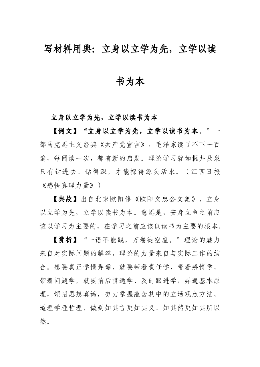 写材料用典:立身以立学为先,立学以读书为本.docx,第1页预览