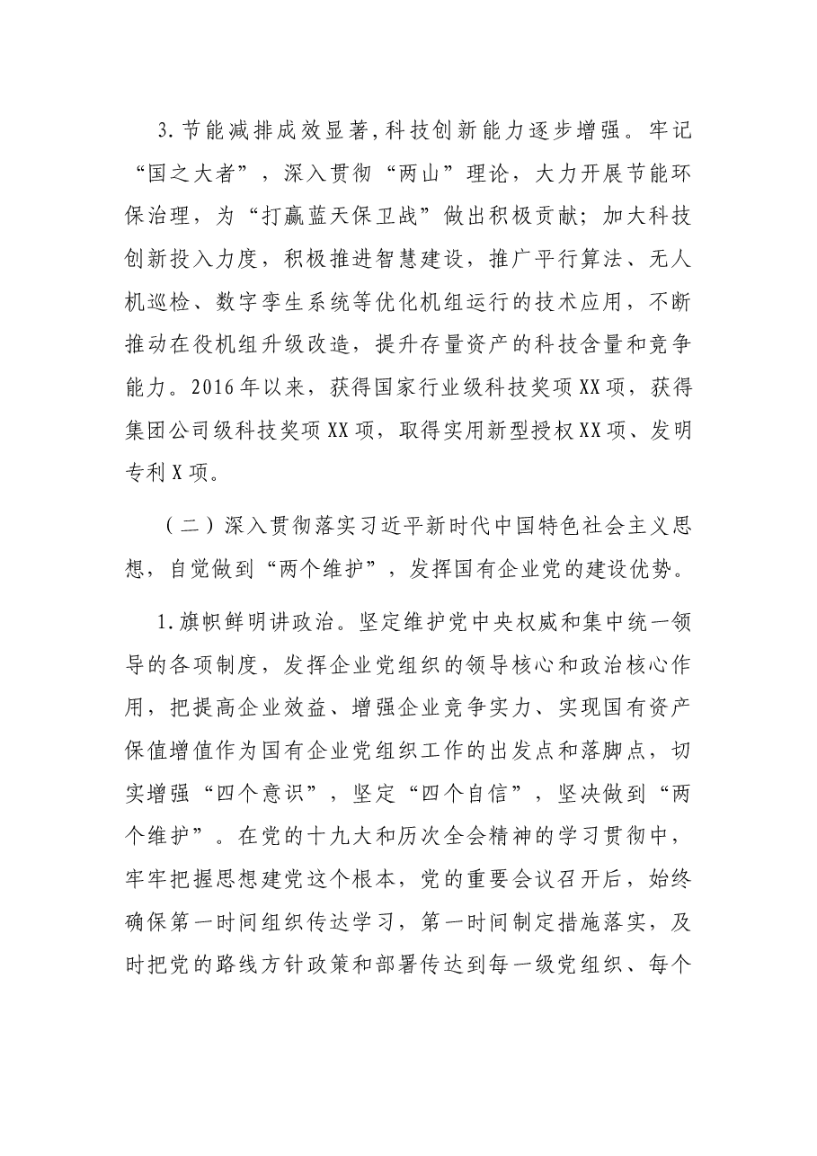X能源公司关于全国国企党建会精神贯彻落实情况回头看自查报告.docx,第4页预览