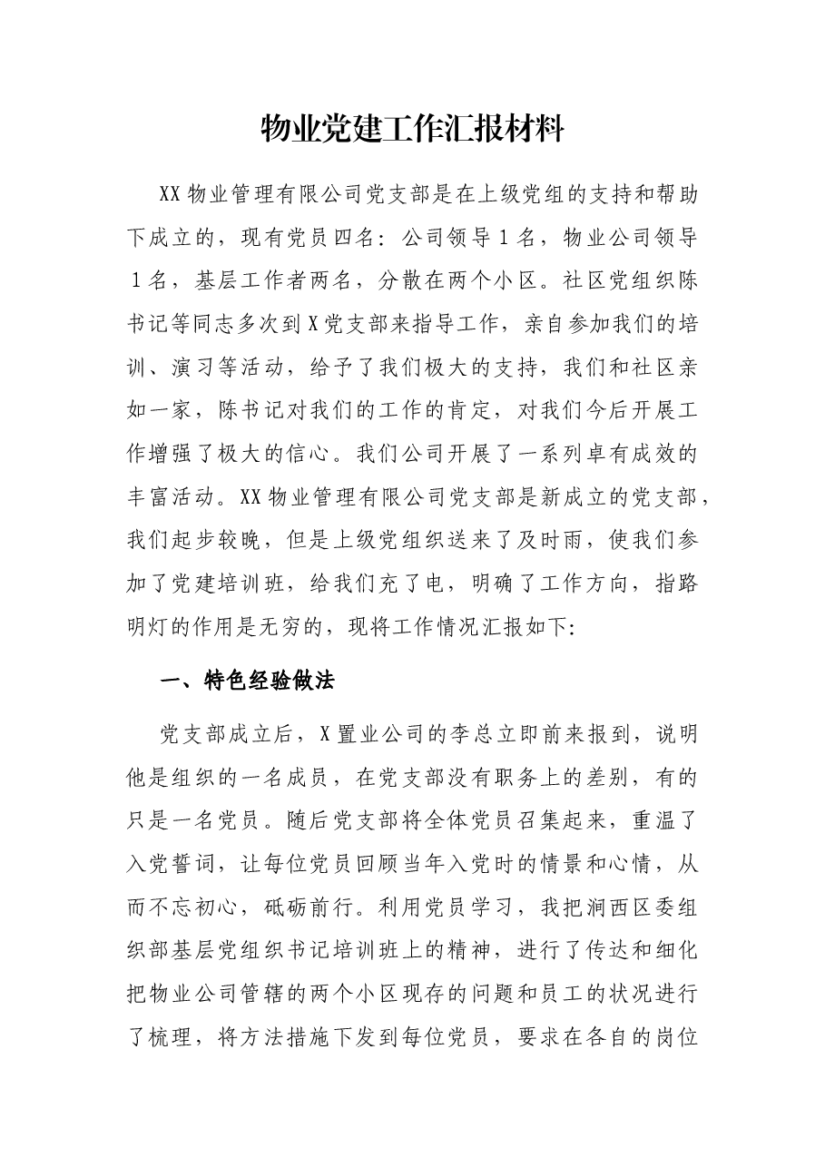 物业党建工作汇报材料.docx,第1页预览