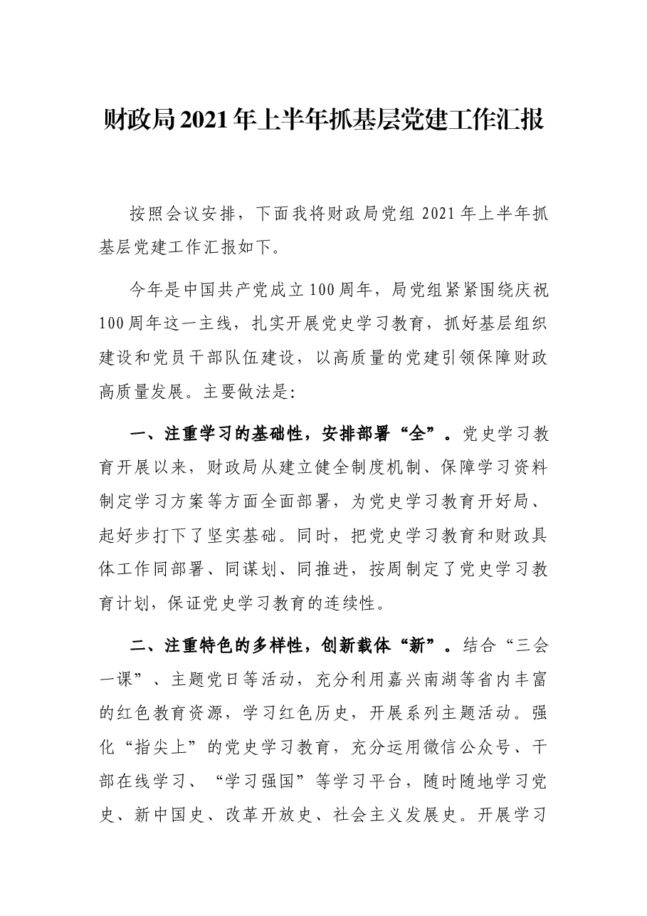 财政局2021年上半年抓基层党建工作汇报.docx,第1页预览