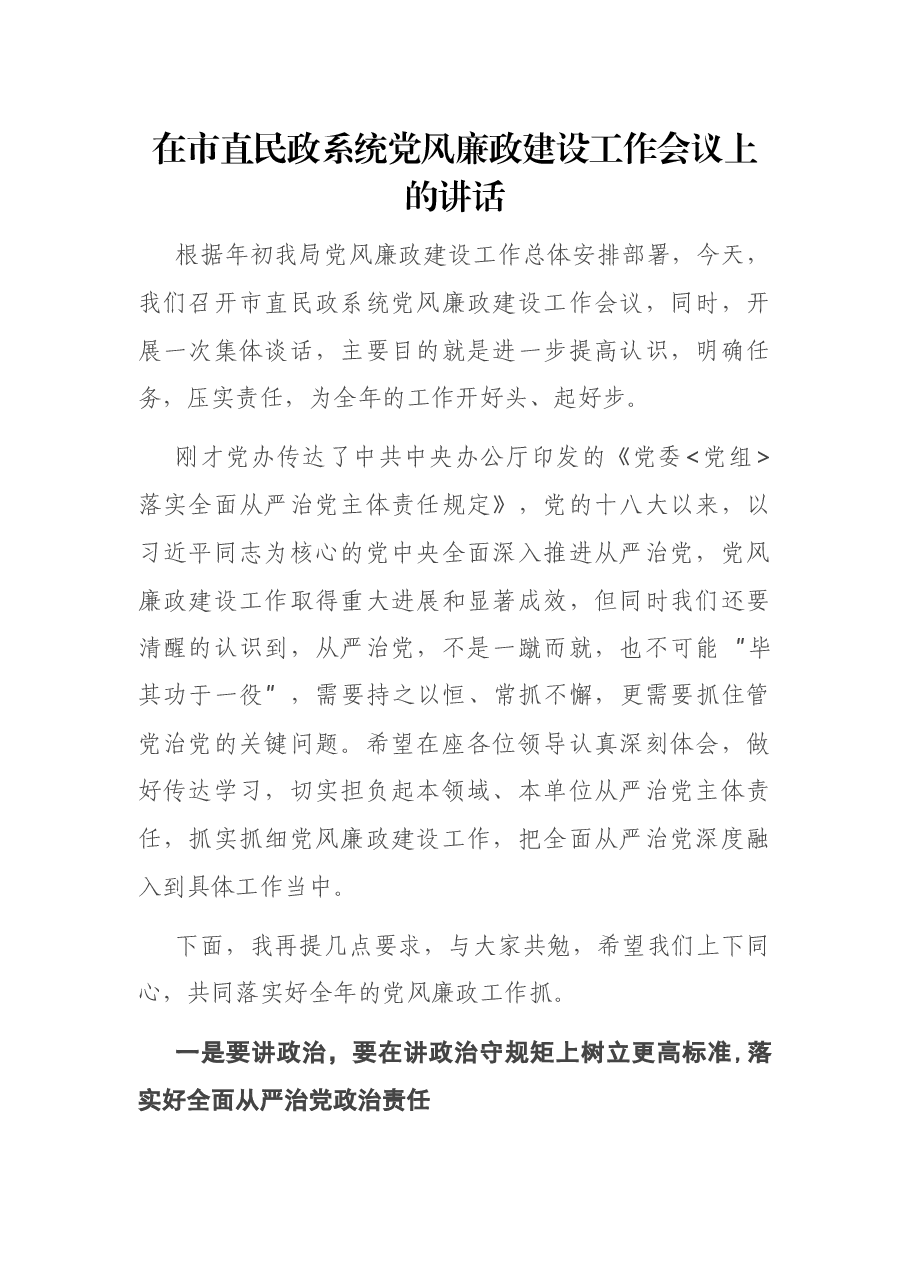 在市直民政系统党风廉政建设工作会议上的讲话.docx，第1页预览