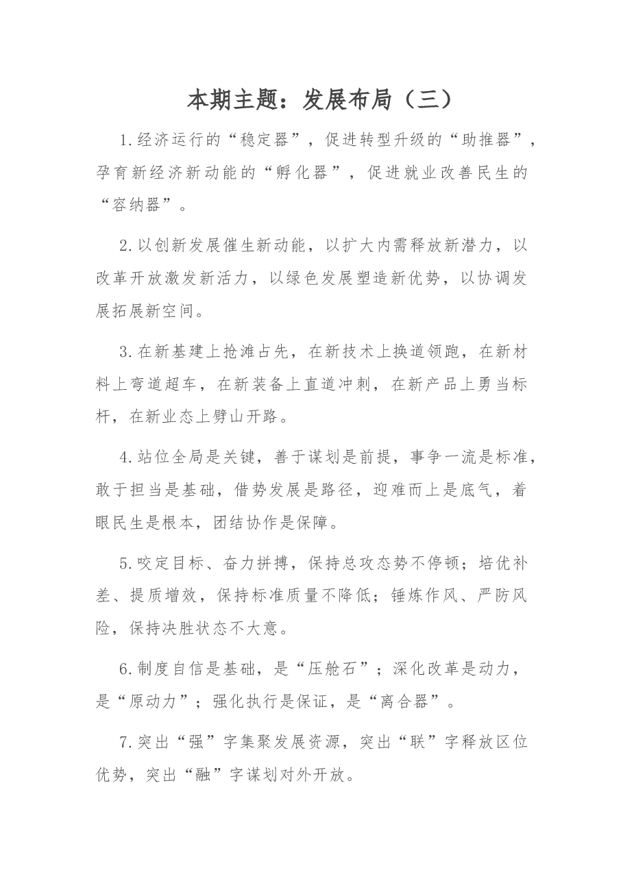 发展布局金句.docx,第1页预览