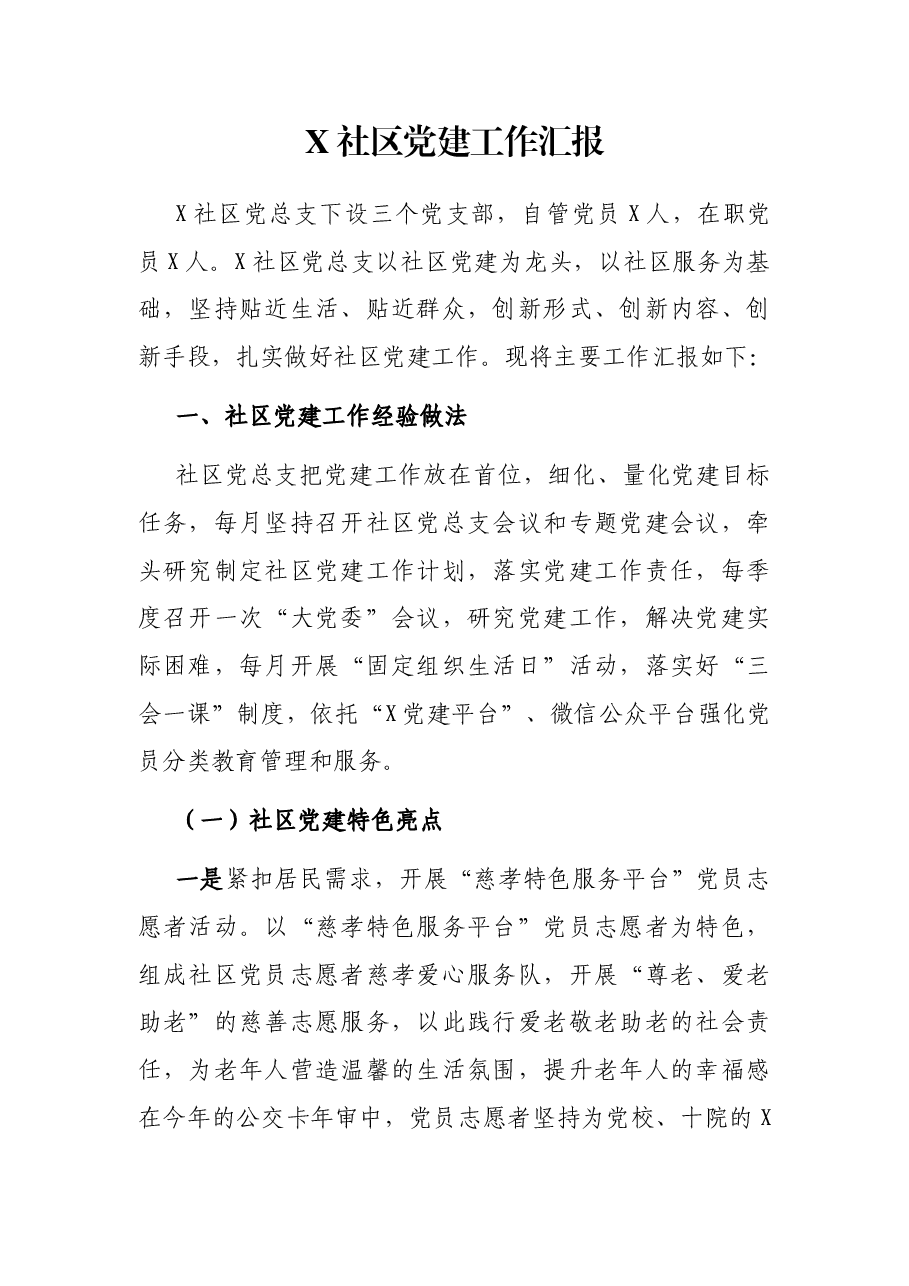X社区党建工作汇报.docx，第1页预览