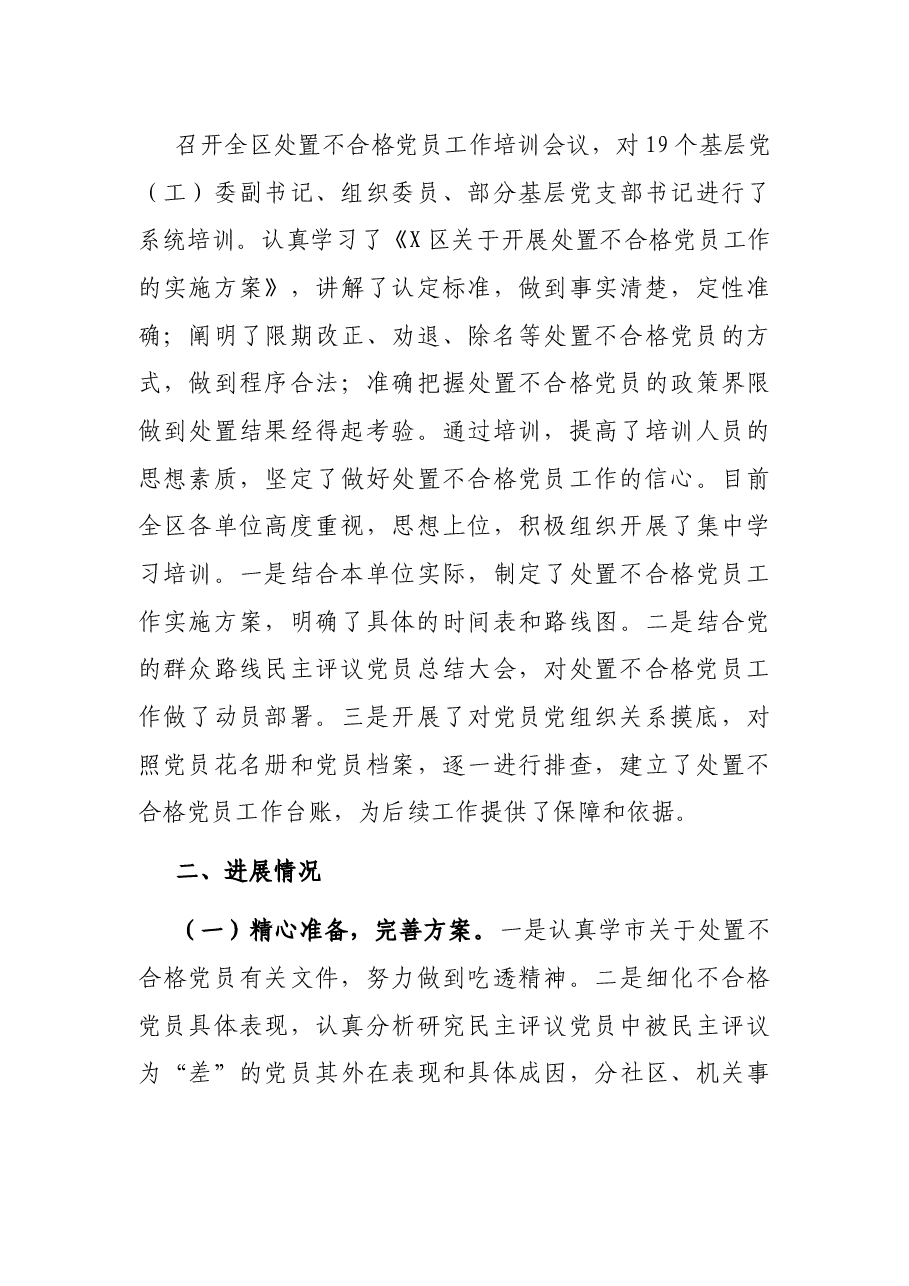 区委党建工作领导小组开展处置不合格党员工作情况汇报.docx,第4页预览