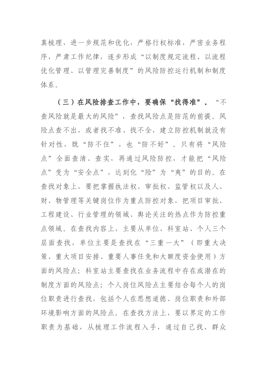 在市林业局廉政风险防控工作动员暨业务培训会议上的讲话.docx,第4页预览