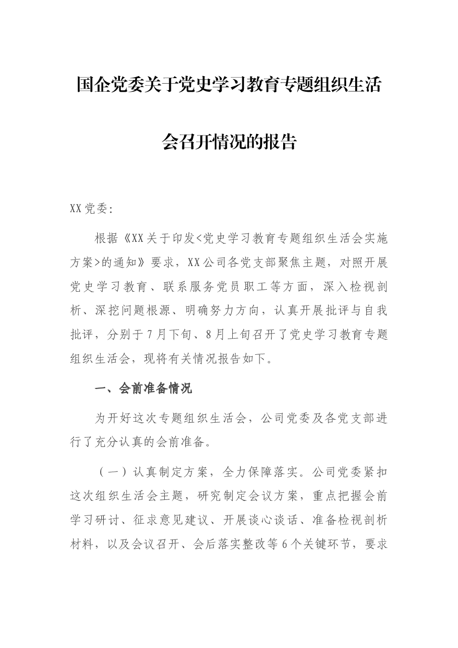 国企党委关于党史学习教育专题组织生活会召开情况的报告.docx,第1页预览