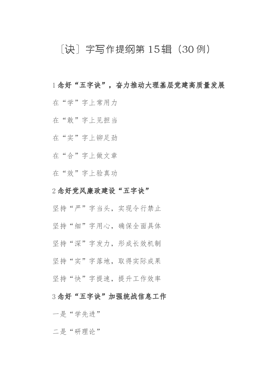 〔诀〕字写作提纲第15辑(30例).docx,第1页预览