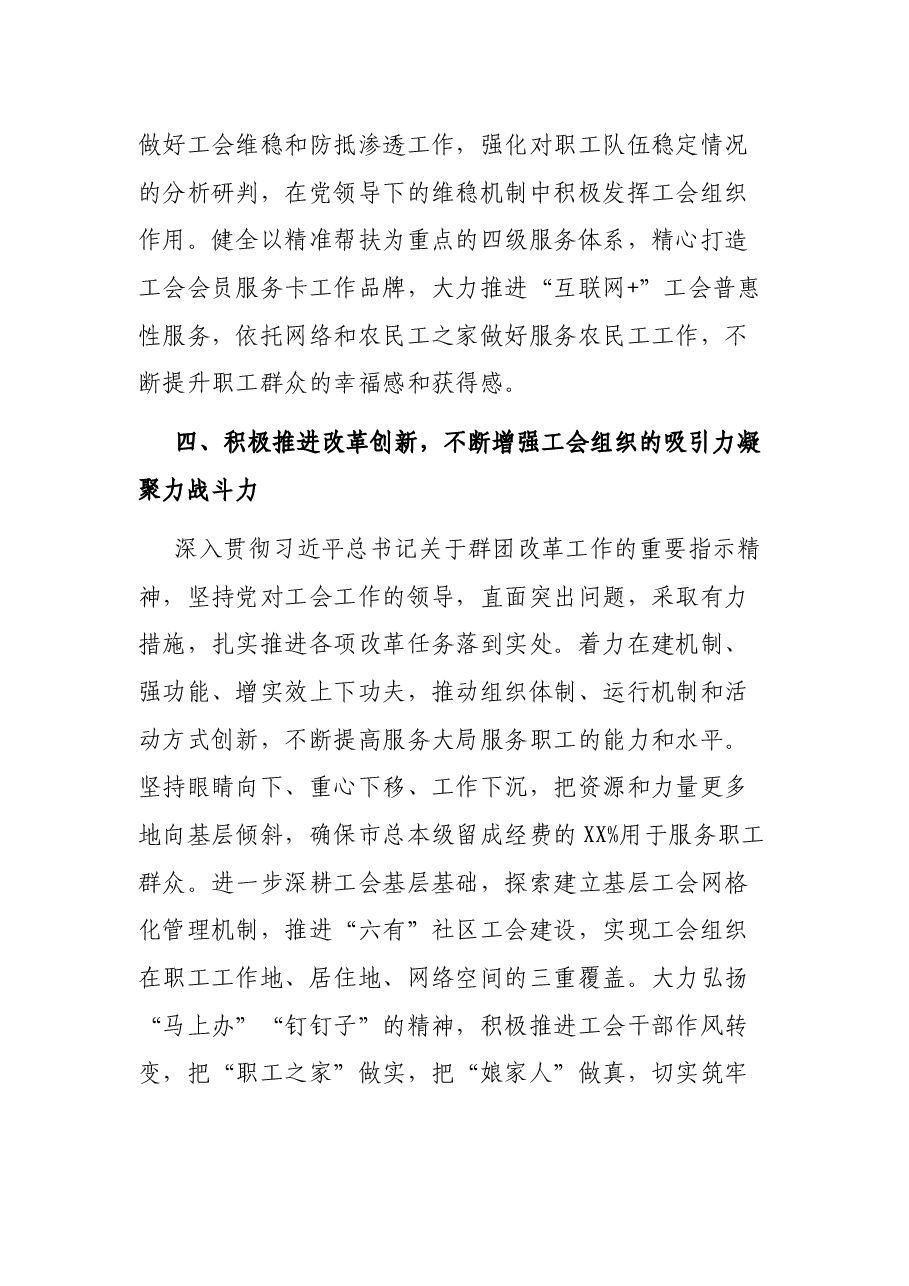 XXX市总工会在市委党的群团工作会议上的发言.docx,第3页预览