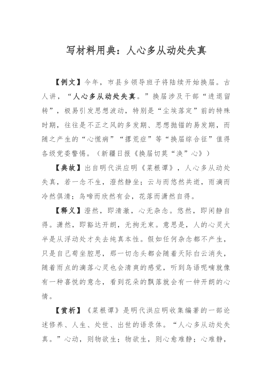 写材料用典:人心多从动处失真.docx,第1页预览