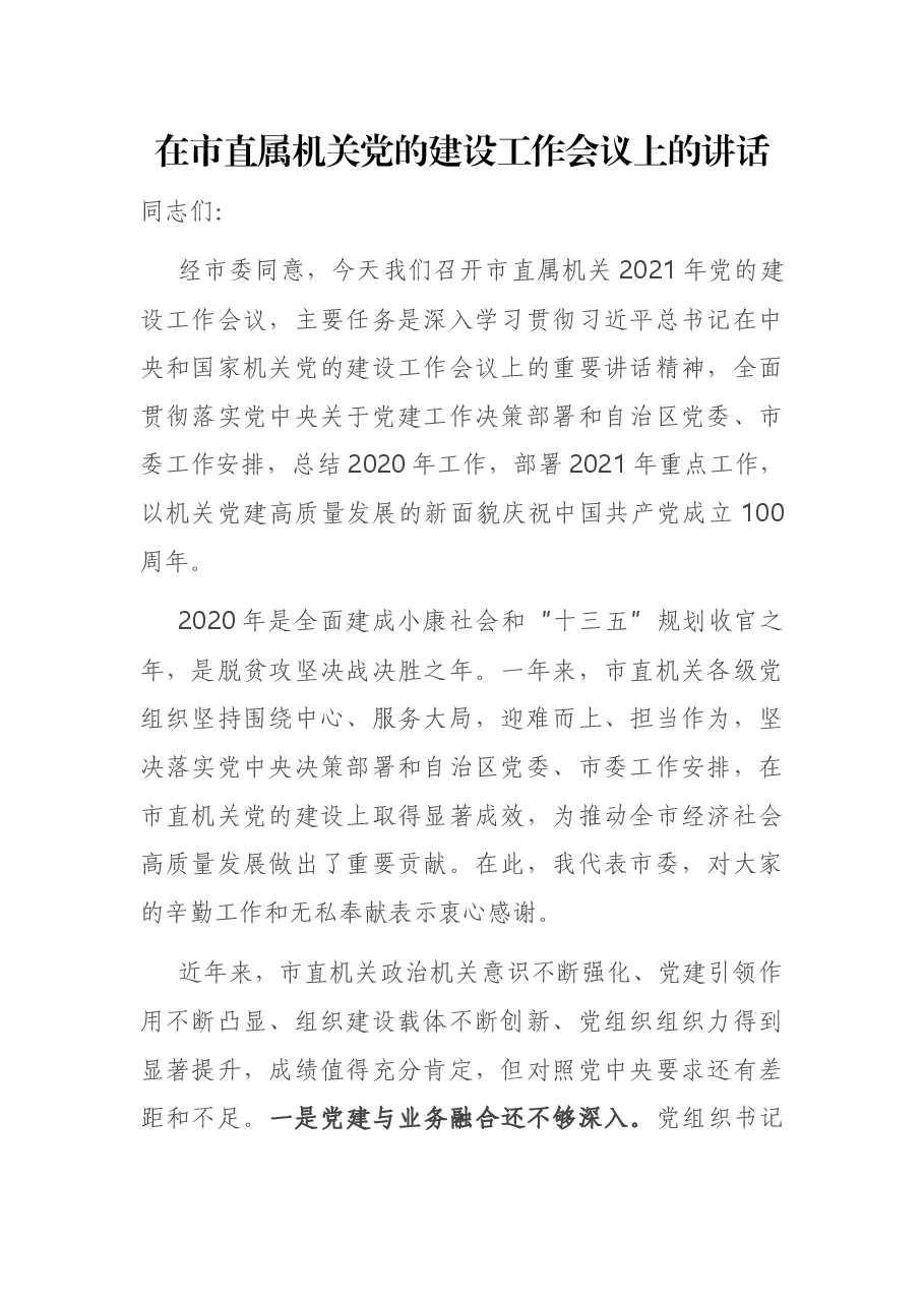 在市直属机关党的建设工作会议上的讲话.docx,第1页预览
