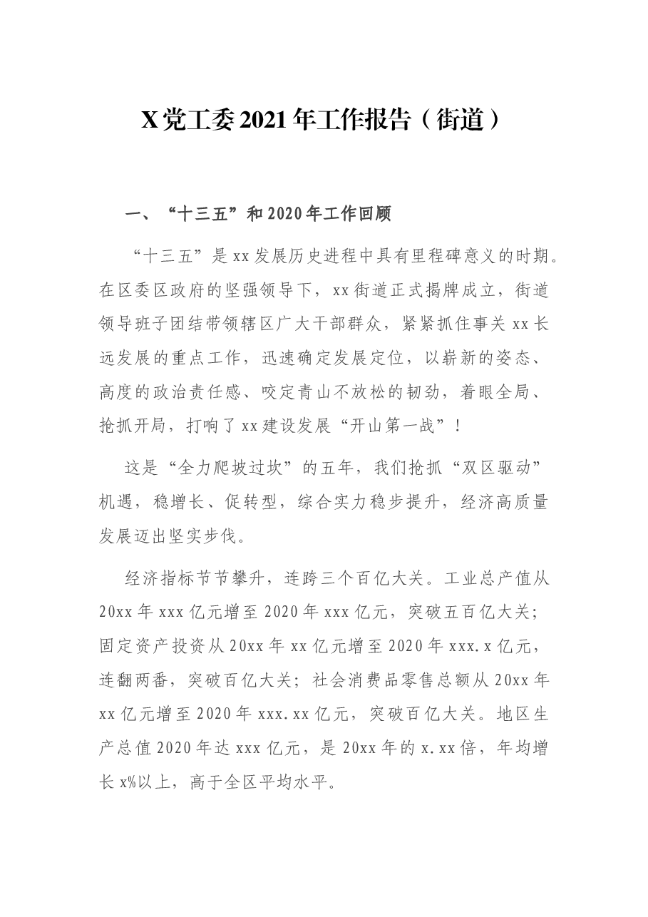 X党工委2021年工作报告(街道).docx,第1页预览