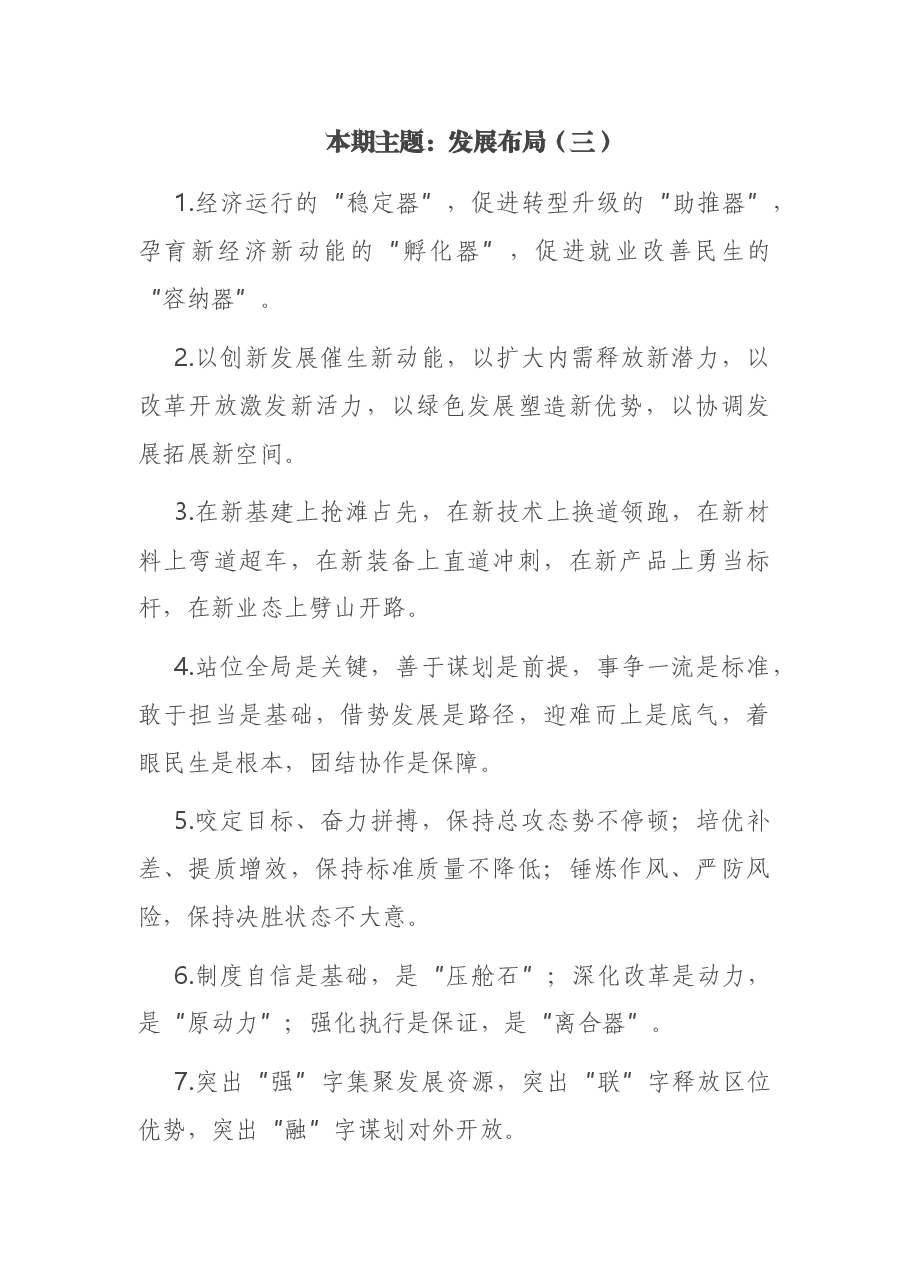 发展布局金句.docx,第1页预览