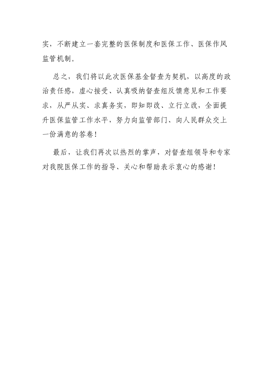 XX医院党委书记在市医保局医保基金督查通报会上的表态发言.docx,第3页预览