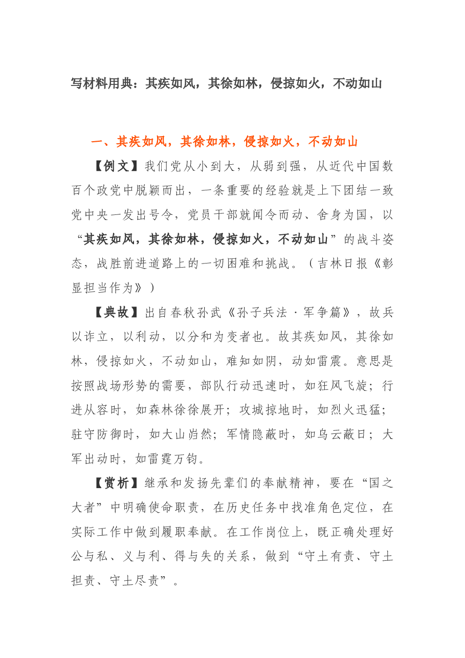 写材料用典:其疾如风,其徐如林,侵掠如火,不动如山.docx,第1页预览