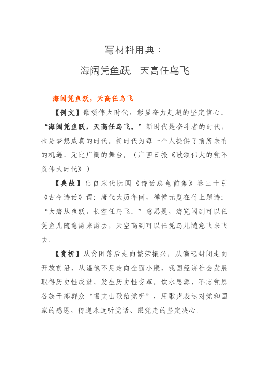 写材料用典:海阔凭鱼跃,天高任鸟飞.docx,第1页预览