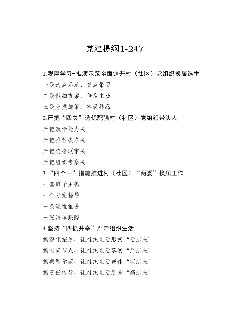 党建提纲1.doc,第1页预览
