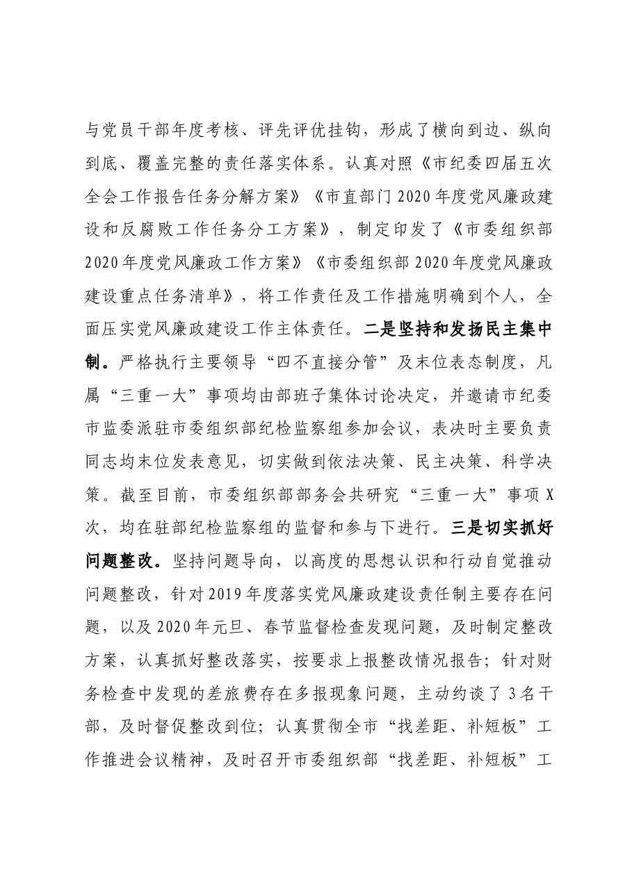 市委组织部领导班子2020年落实党风廉政建设责任制工作情况汇报.docx,第4页预览