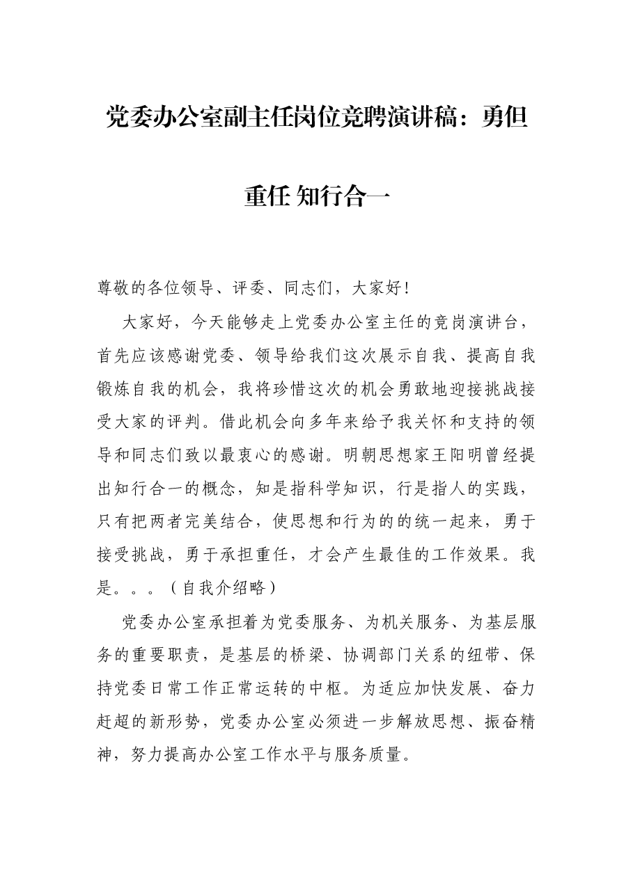 党委办公室副主任岗位竞聘演讲稿：勇但重任 知行合一.docx，第1页预览