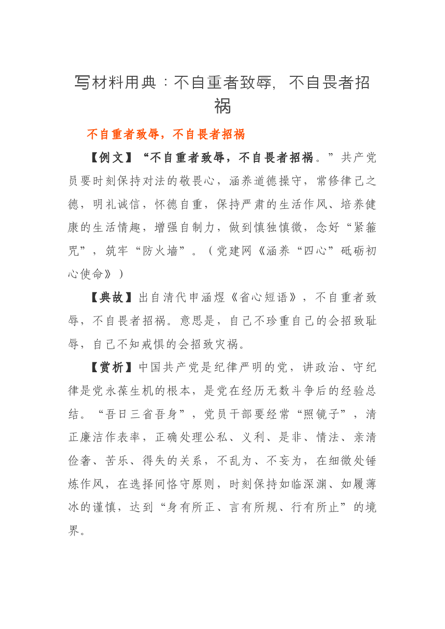 写材料用典:不自重者致辱,不自畏者招祸.docx,第1页预览