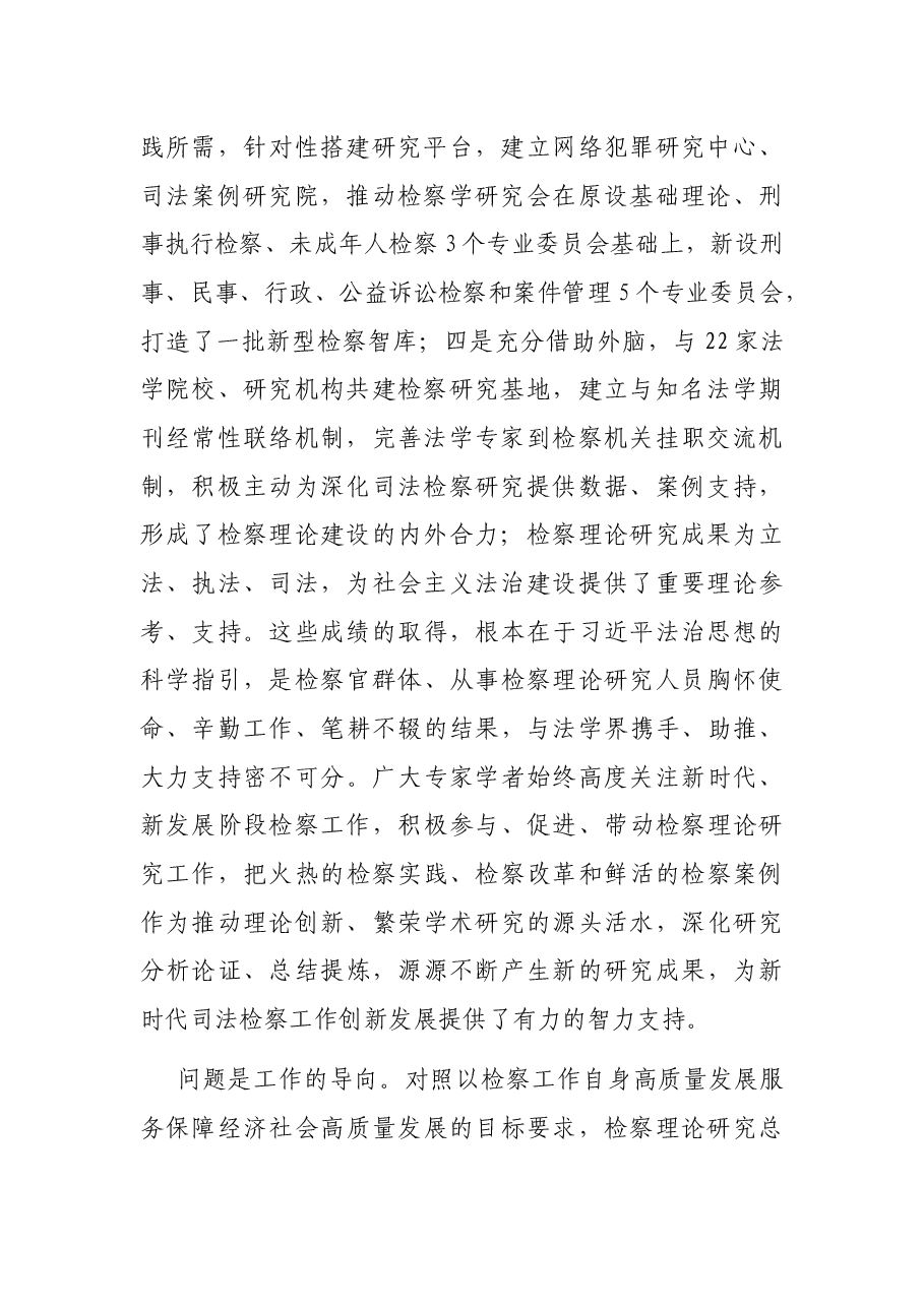 检察院党组书记、检察长关于贯彻落实法治思想指引检察理论研究工作报告.docx,第2页预览