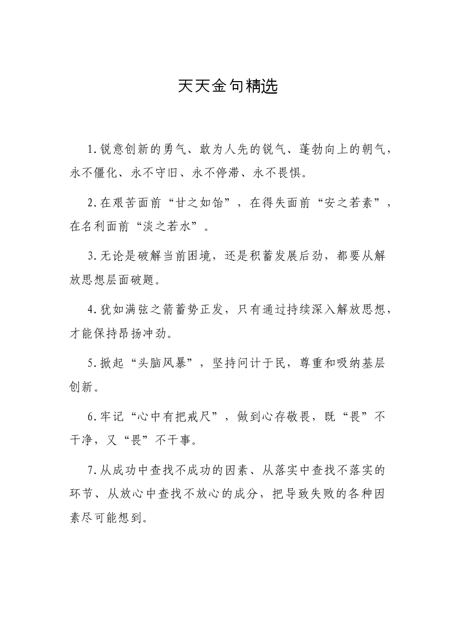 天天金句精选10.docx，第1页预览