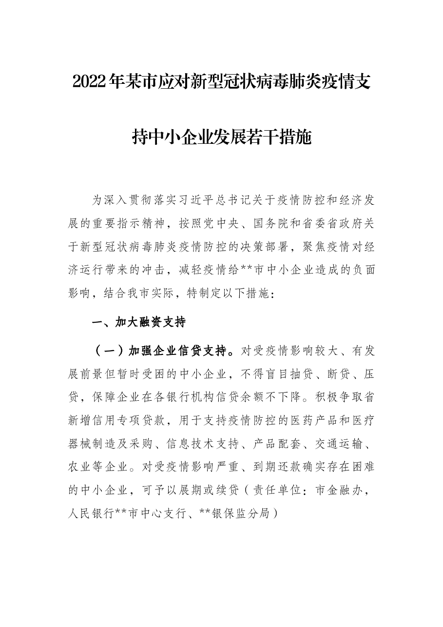 2022年某市应对新型冠状病毒肺炎疫情支持中小企业发展若干措施.docx,第1页预览