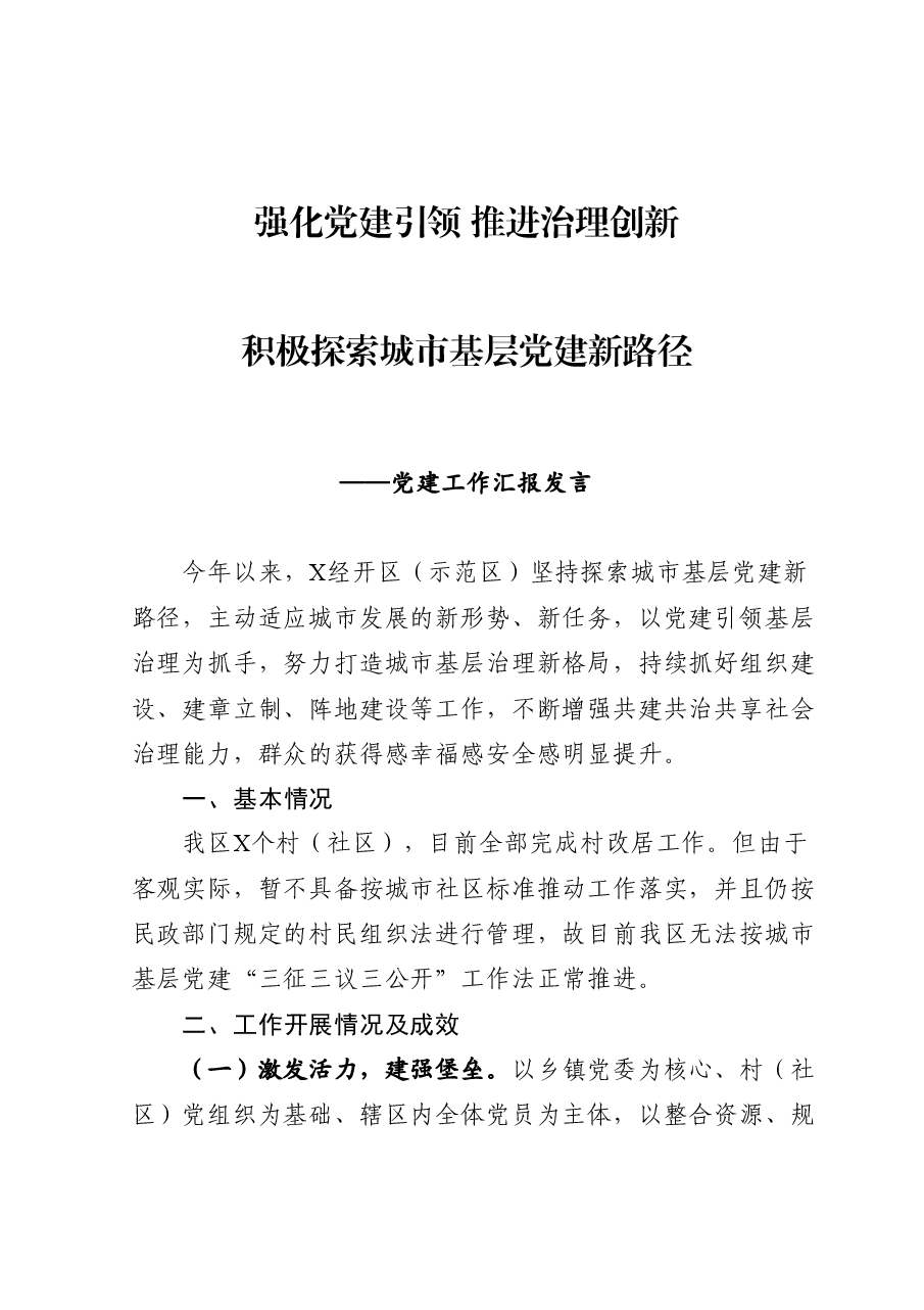 经开区(示范区)2020年度党建工作汇报材料.docx,第1页预览