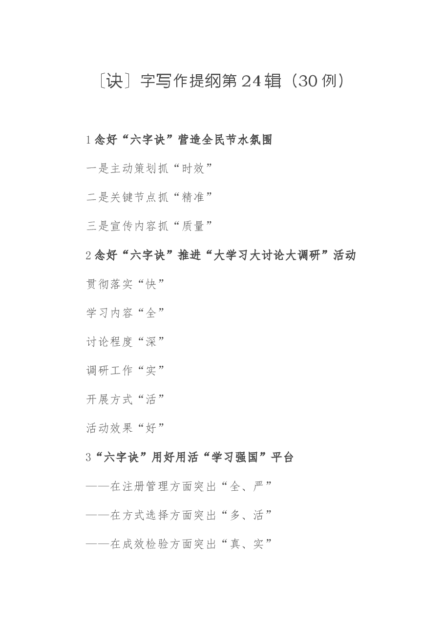 〔诀〕字写作提纲第24辑(30例).docx,第1页预览