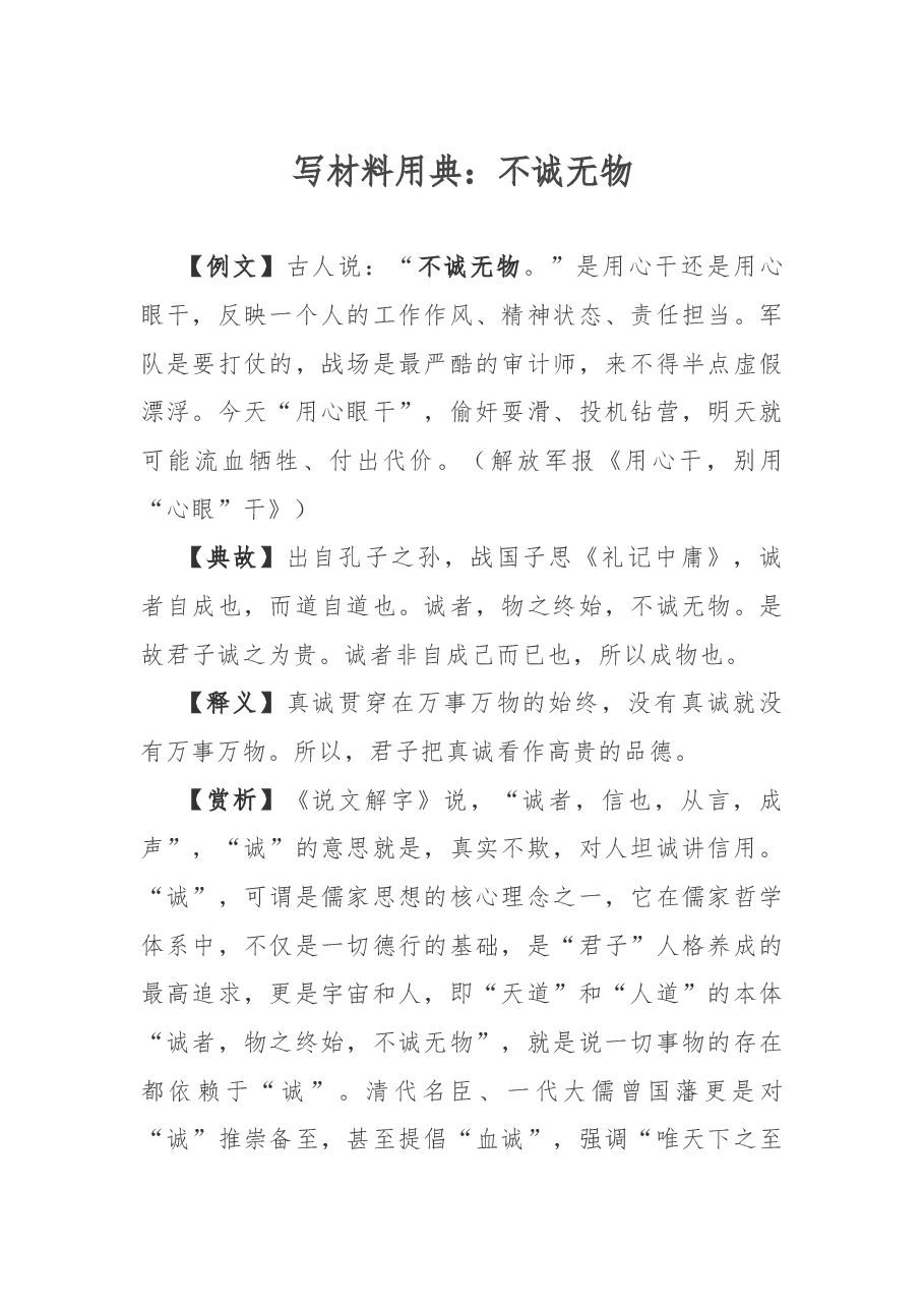 写材料用典:不诚无物.docx,第1页预览