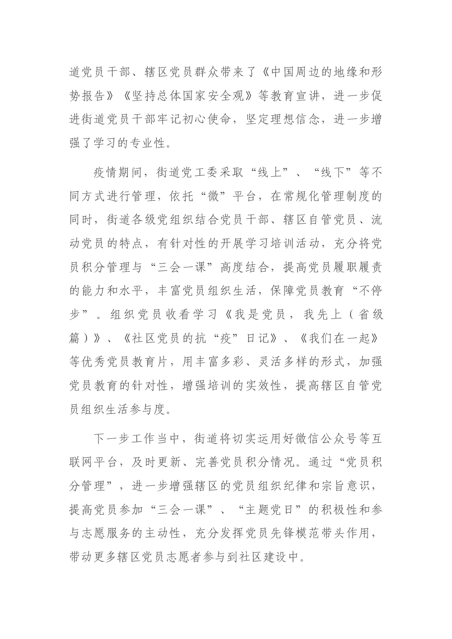 X街道党员教育管理交流发言材料.docx,第4页预览