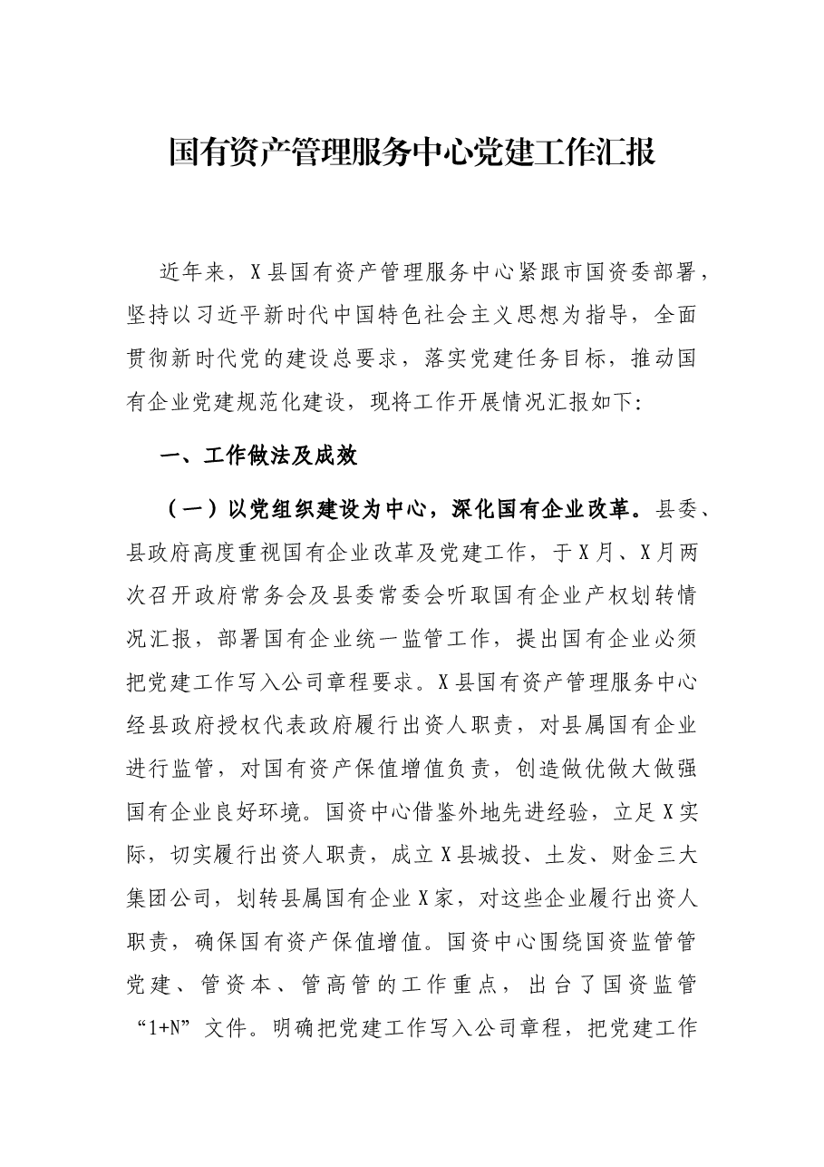 国有资产管理服务中心党建工作汇报.docx,第1页预览