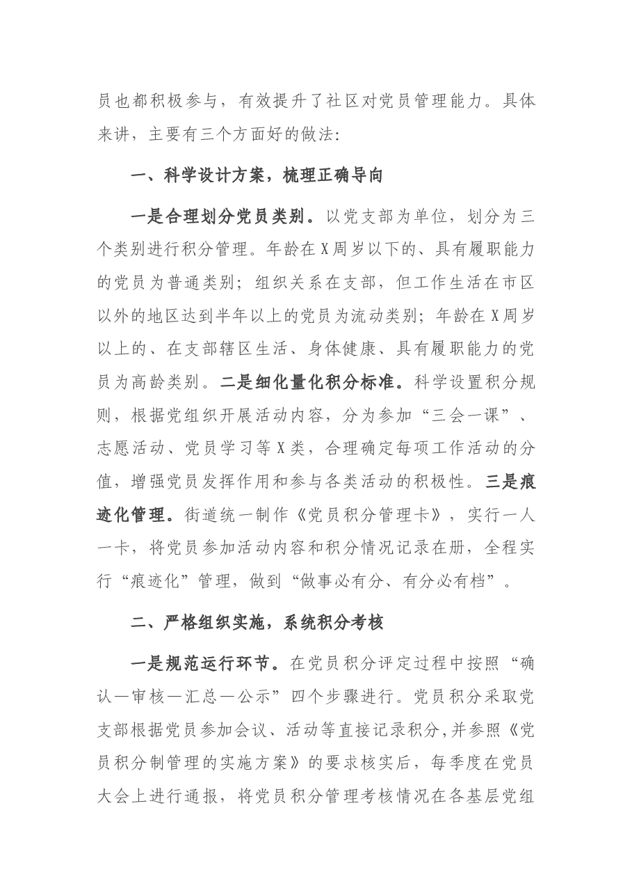 X街道党员教育管理交流发言材料.docx,第2页预览