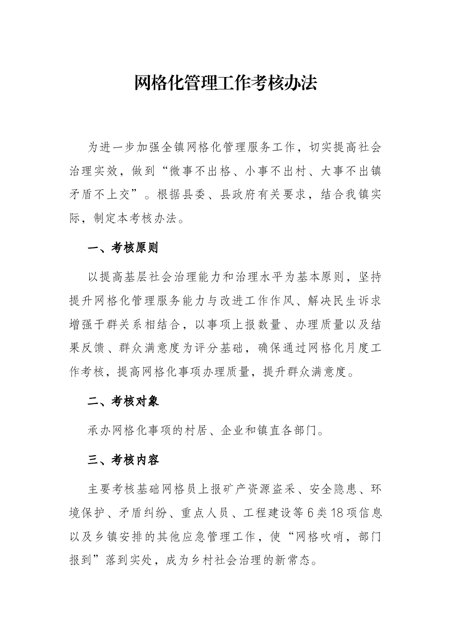 网格化管理工作考核办法.docx，第1页预览