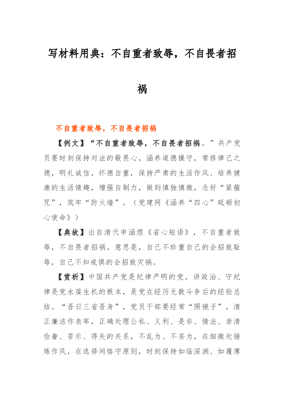 写材料用典：不自重者致辱，不自畏者招祸.docx，第1页预览