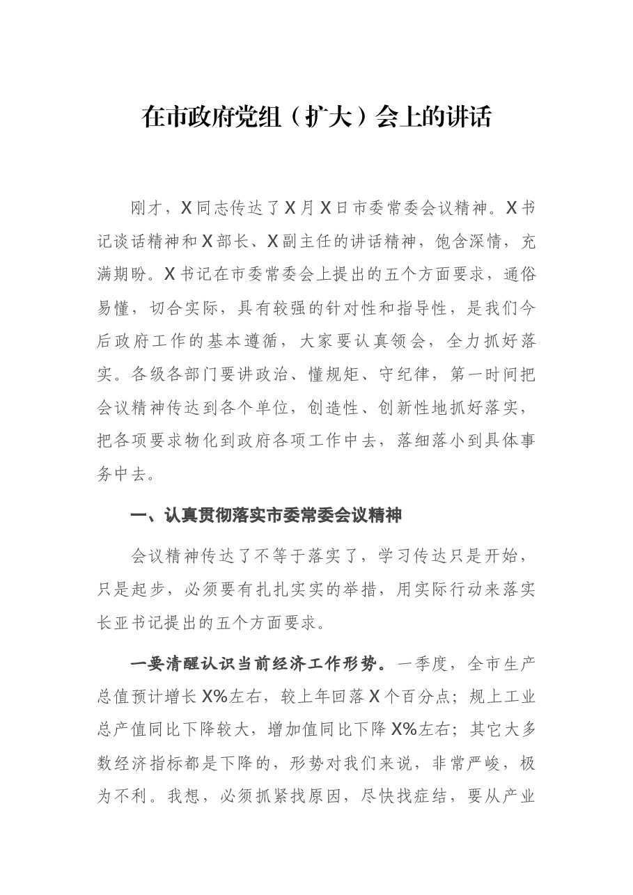 在市政府党组(扩大)会上的讲话.docx,第1页预览