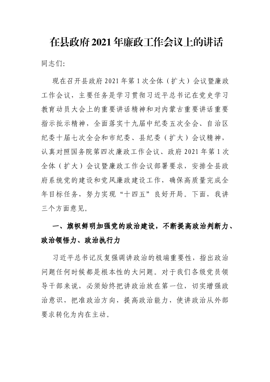 在县政府2021年廉政工作会议上的讲话.docx,第1页预览