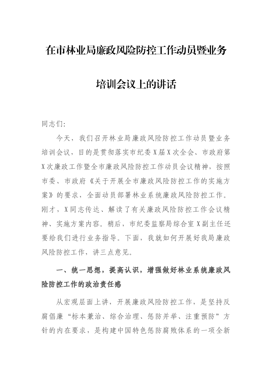 在市林业局廉政风险防控工作动员暨业务培训会议上的讲话.docx,第1页预览