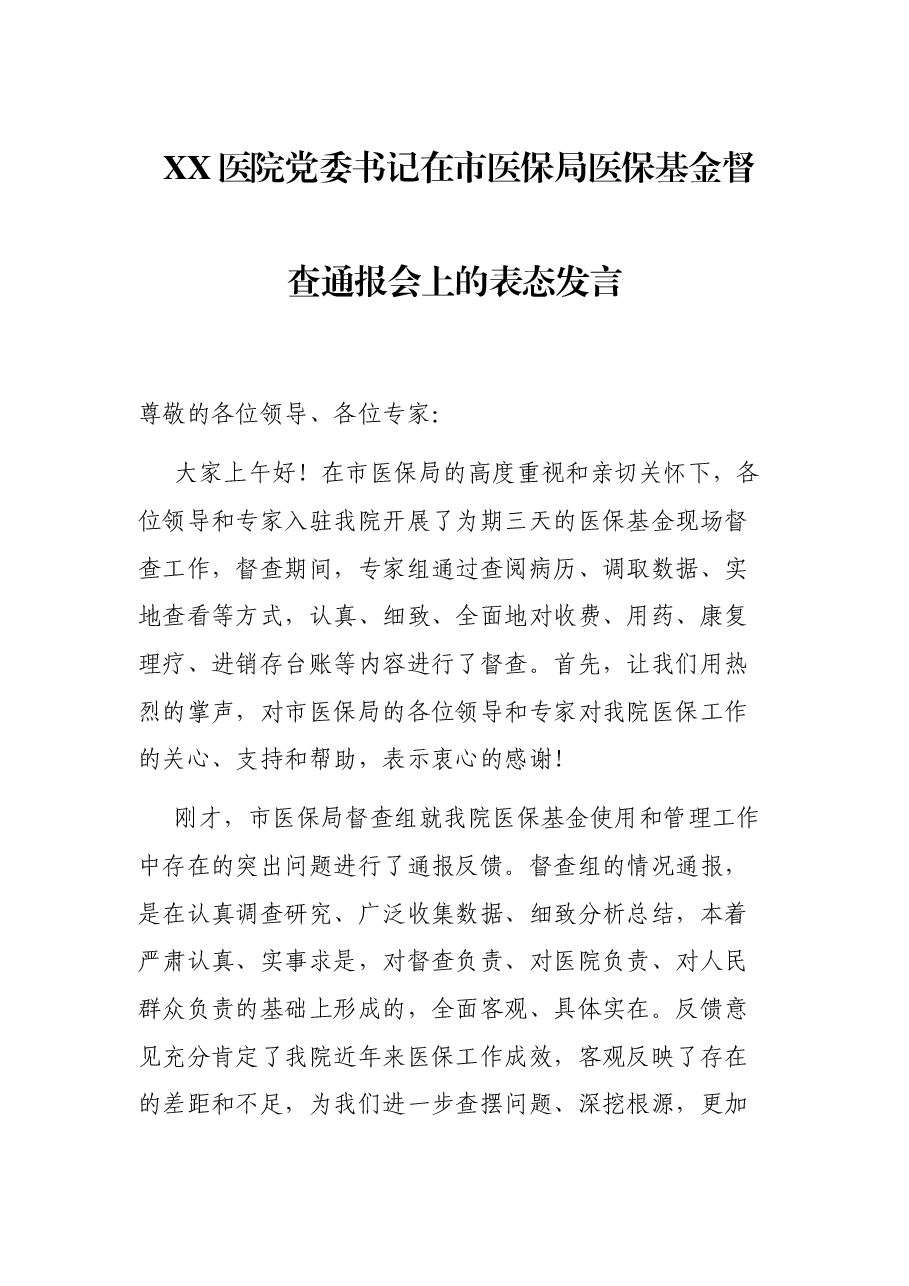 XX医院党委书记在市医保局医保基金督查通报会上的表态发言.docx,第1页预览