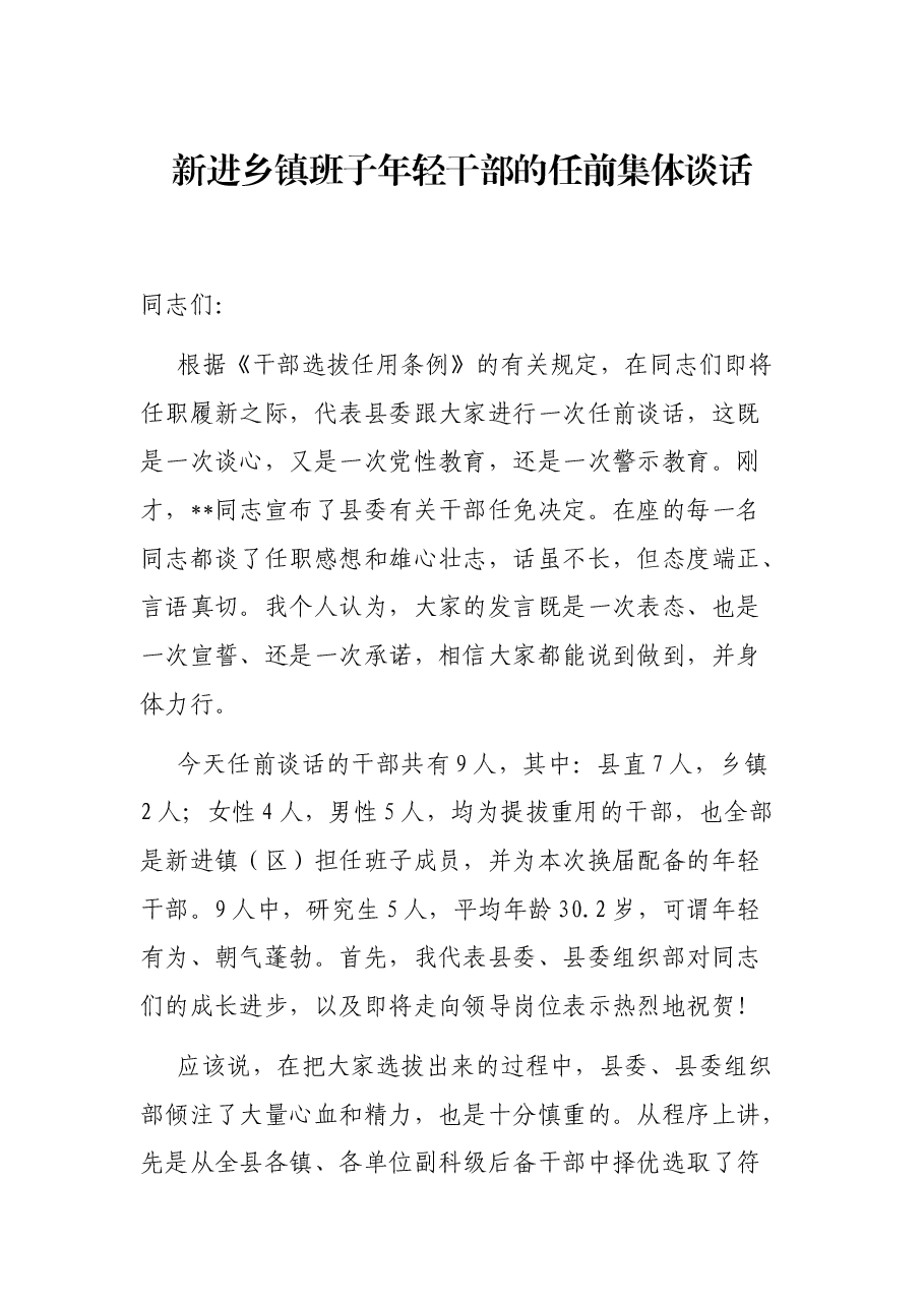 新进乡镇班子年轻干部的任前集体谈话.docx,第1页预览