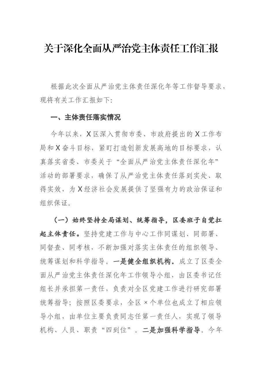 关于深化全面从严治党主体责任工作汇报.docx,第1页预览