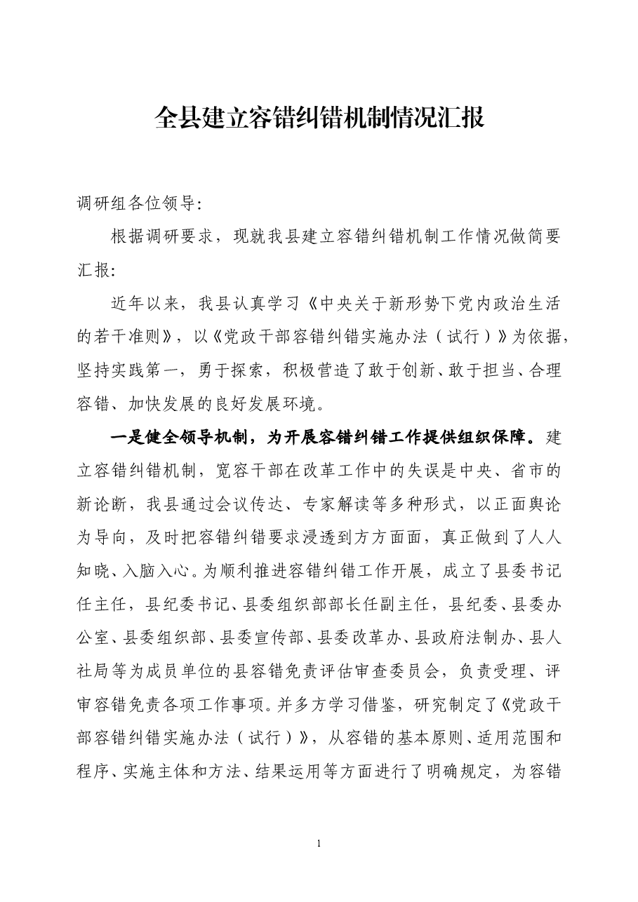 建立容错纠错机制情况汇报.doc,第1页预览