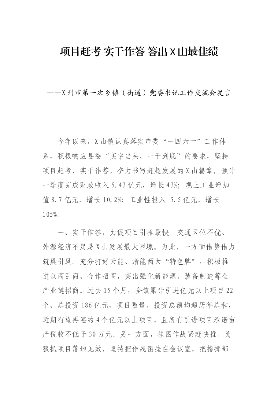 X州市第一次乡镇(街道)党委书记工作交流会发言.docx,第1页预览