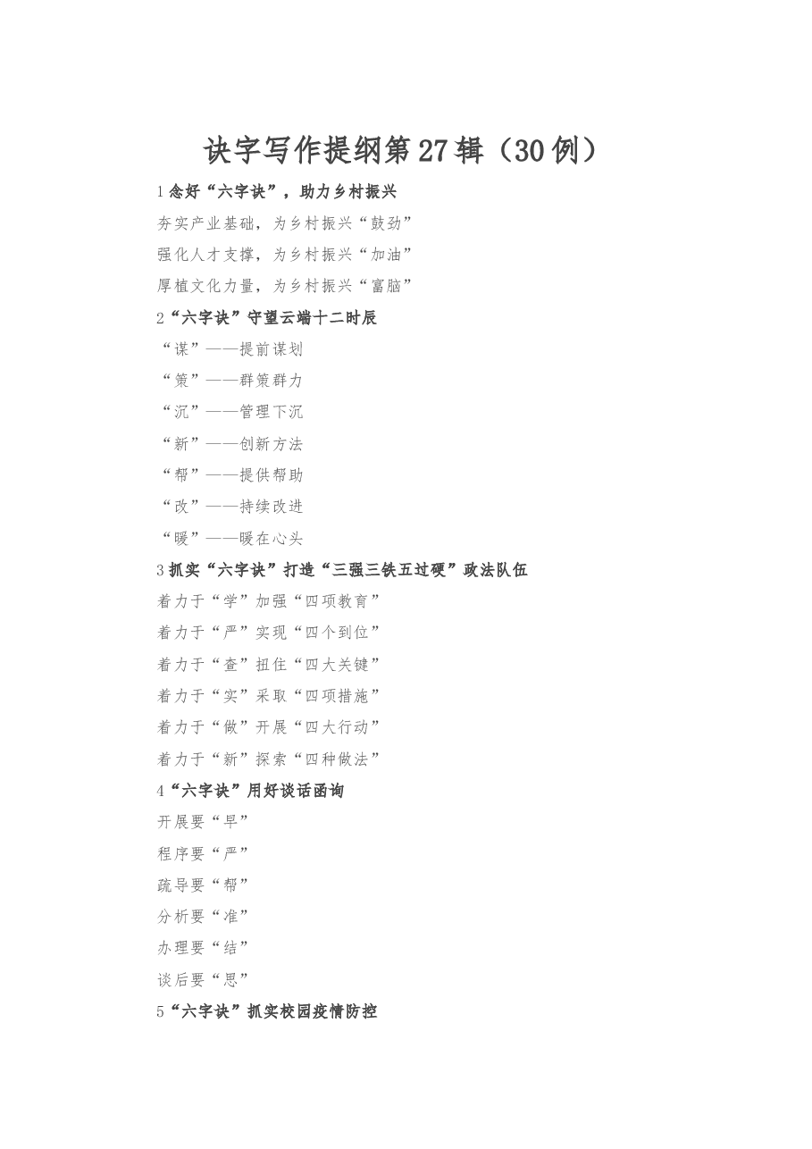 诀字写作提纲第27辑.docx,第1页预览