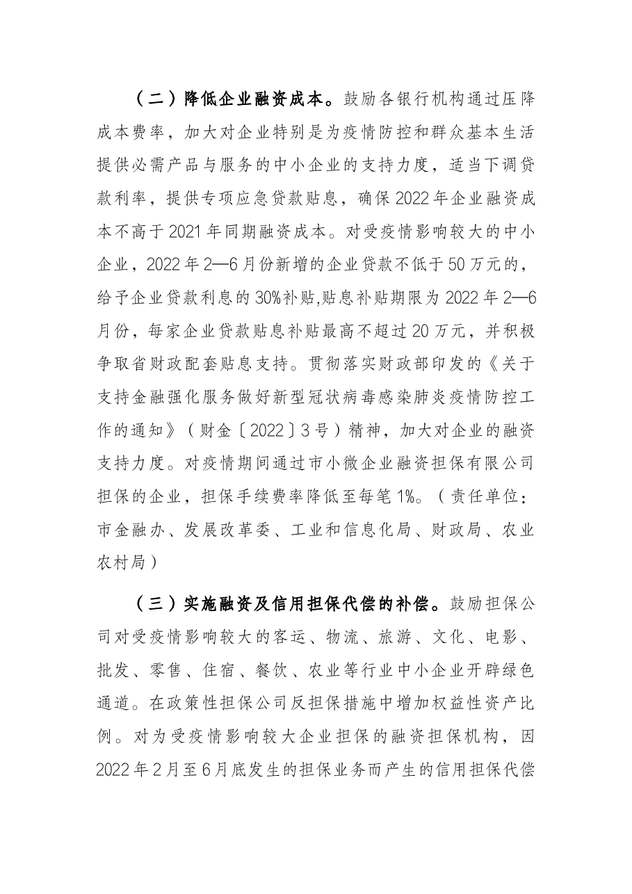 2022年某市应对新型冠状病毒肺炎疫情支持中小企业发展若干措施.docx,第2页预览