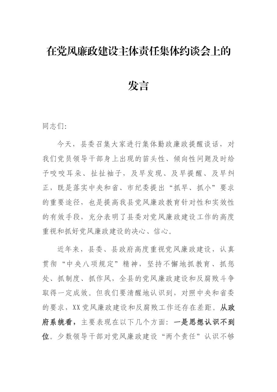 在党风廉政建设主体责任集体约谈会上的发言.docx,第1页预览