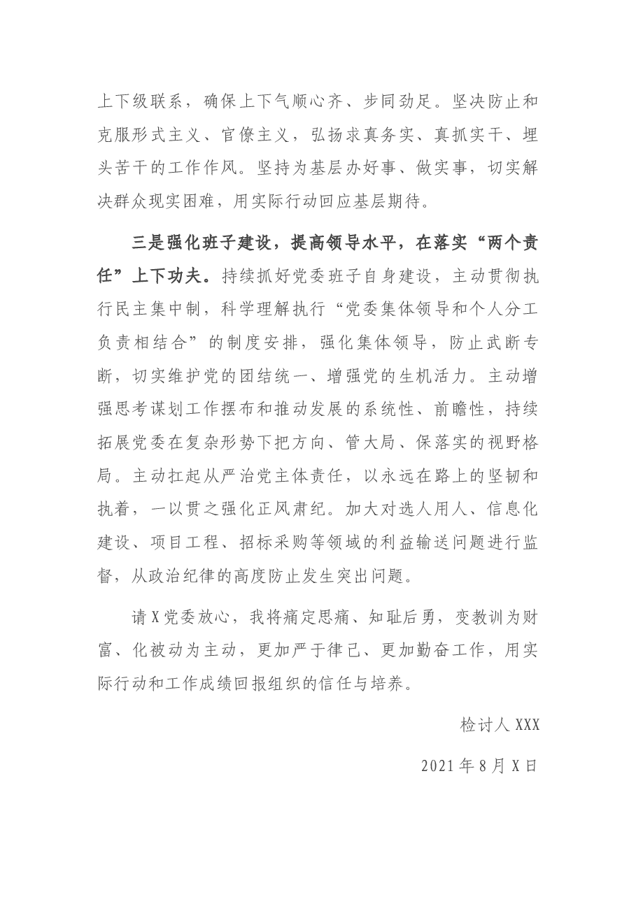 党委书记诫勉谈话后检讨书.docx,第4页预览