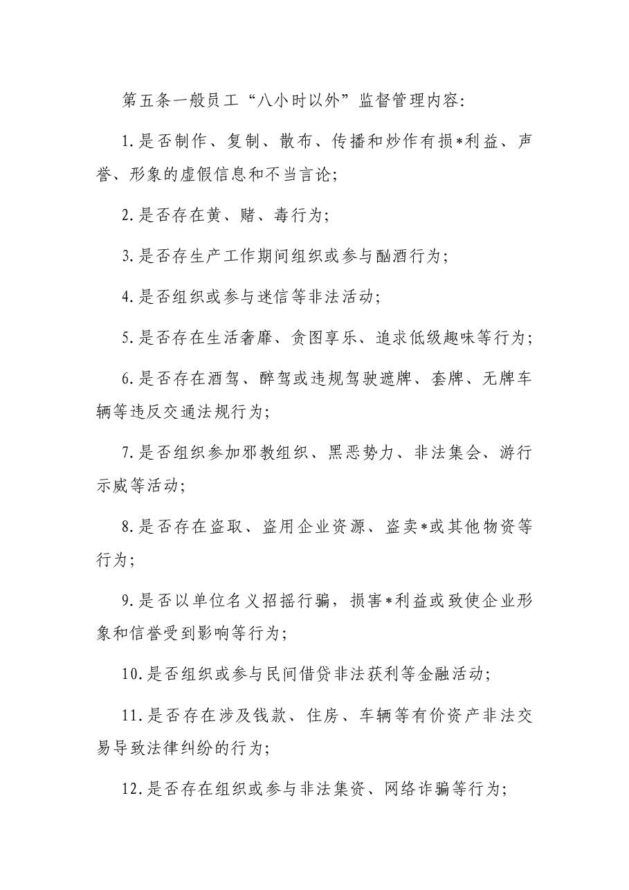 集团公司领导干部“八小时以外”行为规范监督管理办法.docx,第4页预览