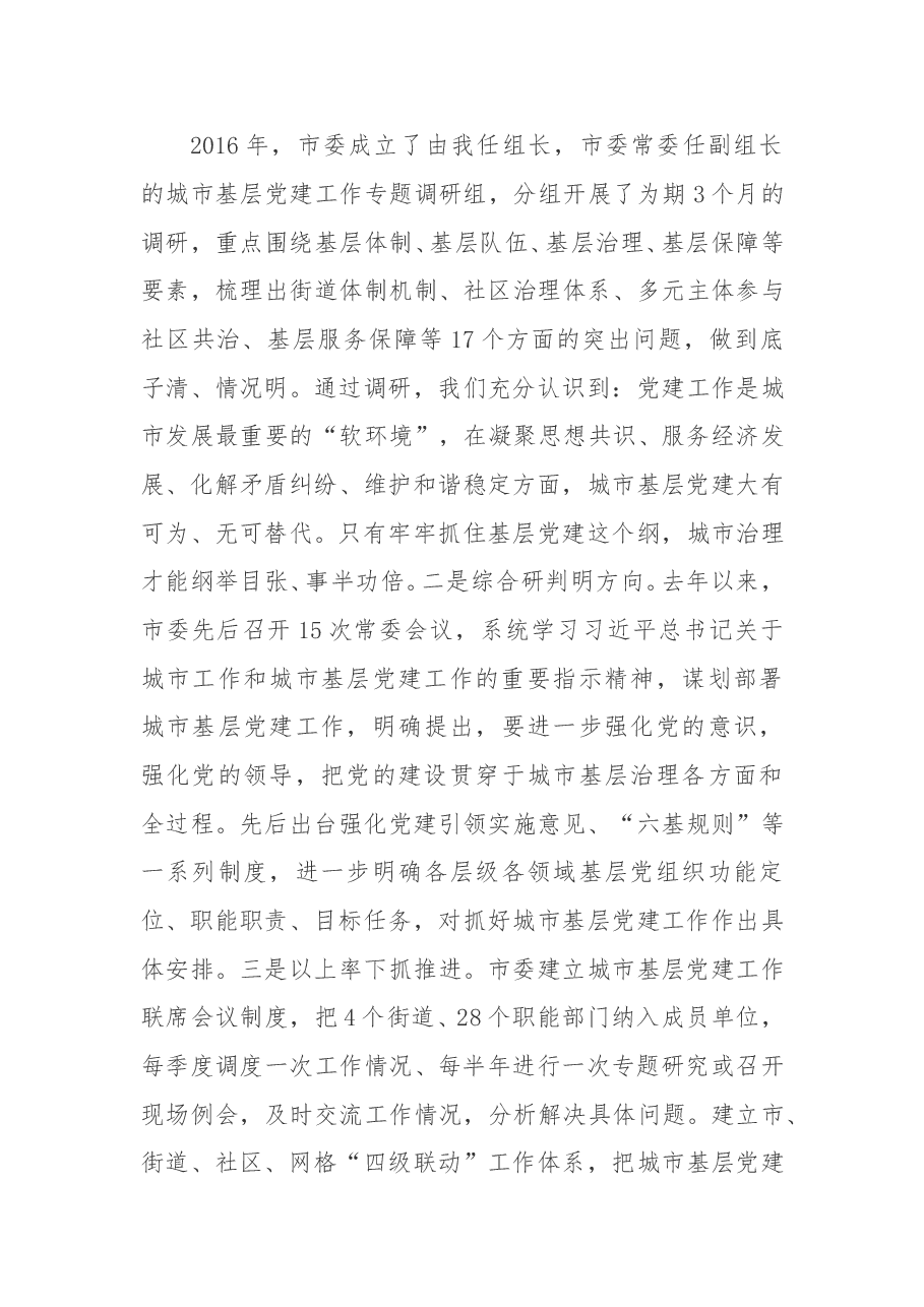 全省城市基层党建会议交流发言.doc,第2页预览