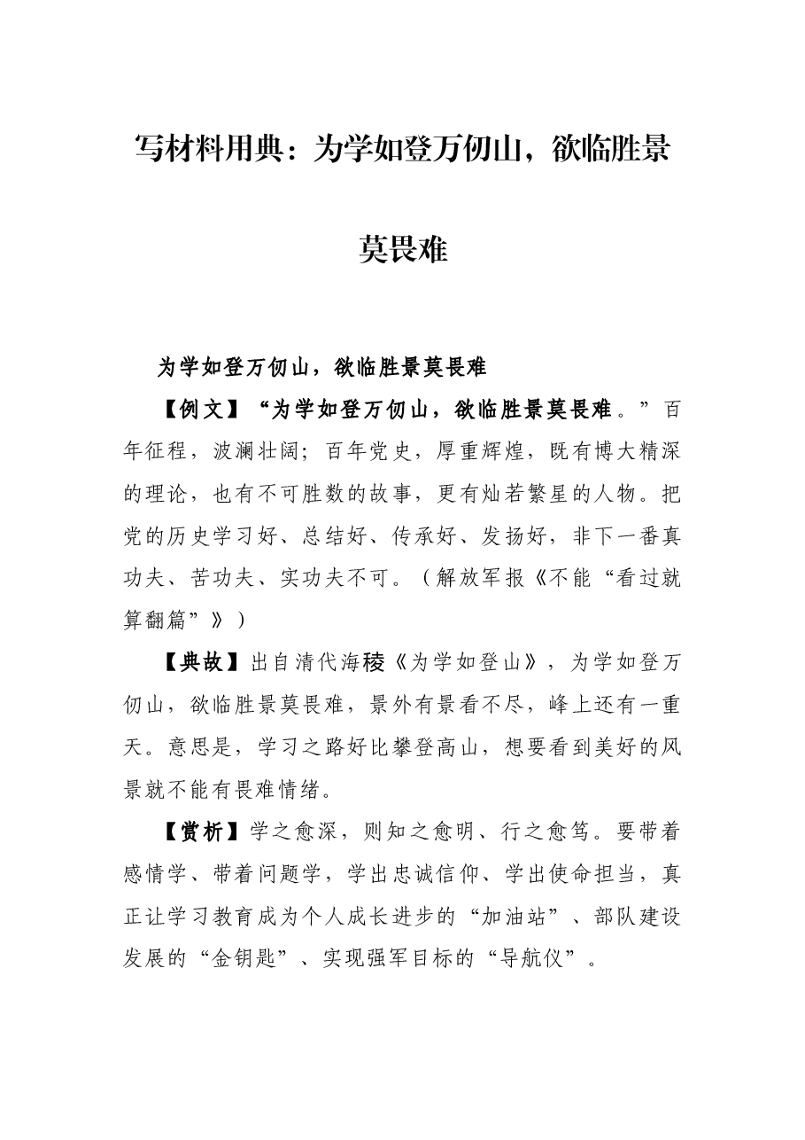 写材料用典:为学如登万仞山,欲临胜景莫畏难.docx,第1页预览
