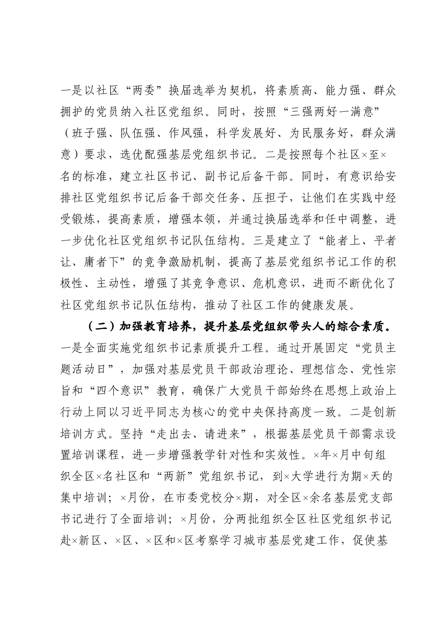 关于基层党组织书记队伍建设的情况汇报.docx,第2页预览